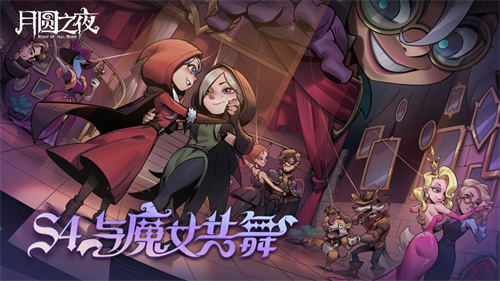 夏日舞会狂欢！月圆之夜S4赛季“与魔女共舞”6月30日开启