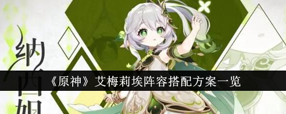 原神艾梅莉埃阵容搭配方案一览