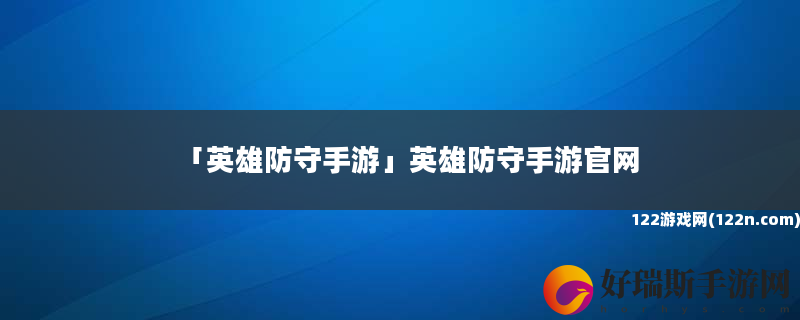 英雄防守手游 英雄防守手游官网