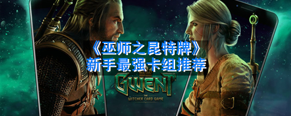 巫师之昆特牌新手最强卡组推荐