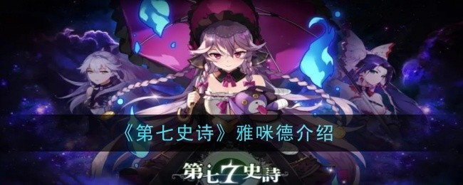 第七史诗雅咪德介绍