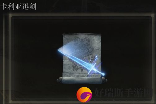 艾尔登法环卡利亚迅剑是否适合仿身泪滴介绍