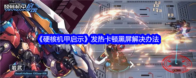 硬核机甲启示发热卡顿黑屏解决办法