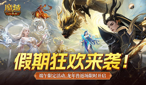 龙年兽返场！魔域口袋版端午福利活动开启