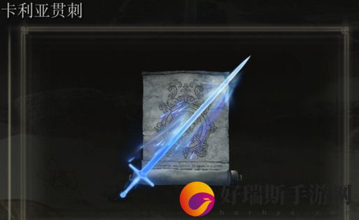 艾尔登法环卡利亚贯刺是否适合仿身泪滴介绍