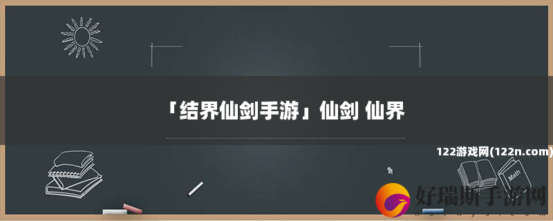 结界仙剑手游 仙剑 仙界