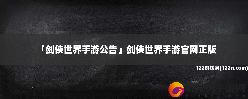 剑侠世界手游公告 剑侠世界手游官网正版