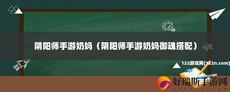 阴阳师手游奶妈 阴阳师手游奶妈御魂搭配