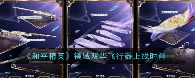 和平精英镜域双华飞行器上线时间