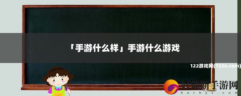 手游什么样 手游什么游戏