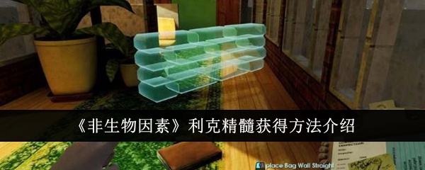非生物因素利克精髓获得方法介绍