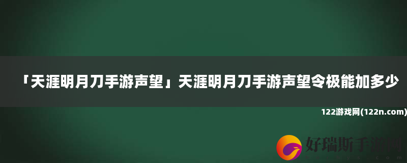 天涯明月刀手游声望 天涯明月刀手游声望令极能加多少