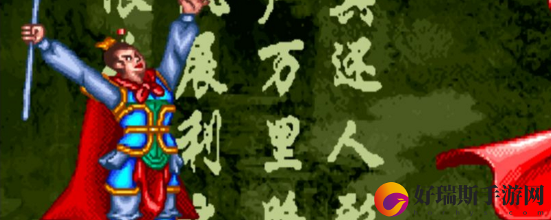西游释厄传有什么关卡