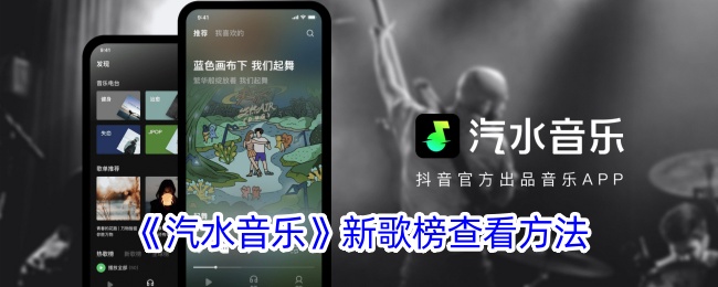 汽水音乐新歌榜查看方法