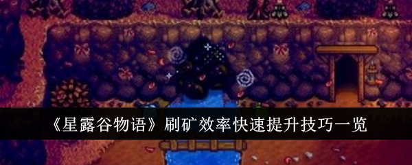 星露谷物语刷矿效率快速提升技巧一览