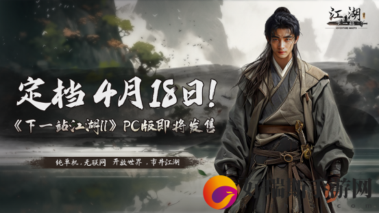 独立武侠游戏下一站江湖II将于4月18日正式发售