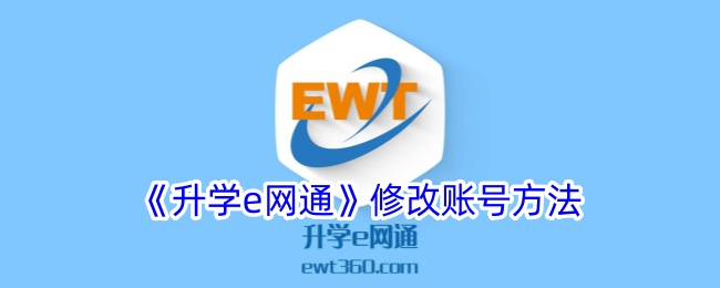 升学e网通修改账号方法