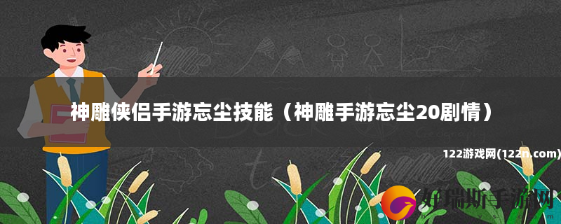 神雕侠侣手游忘尘技能 神雕手游忘尘20剧情