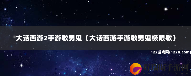 大话西游2手游敏男鬼 大话西游手游敏男鬼极限敏