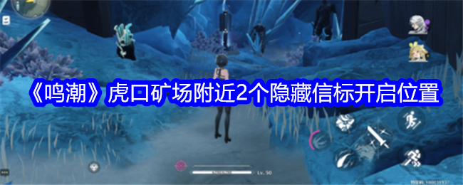 鸣潮虎口矿场附近2个隐藏信标开启位置
