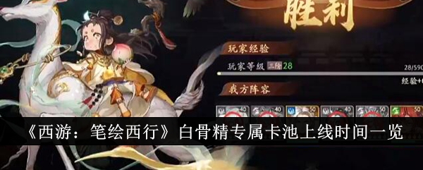 西游：笔绘西行白骨精专属卡池上线时间一览