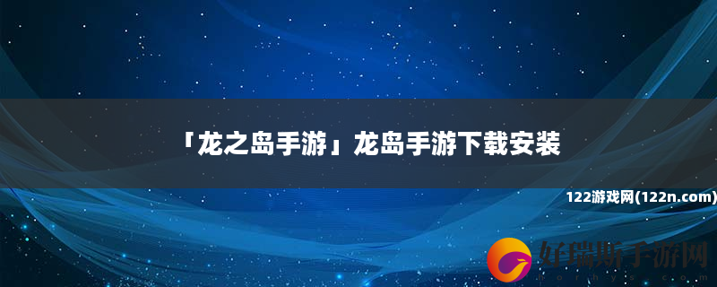 龙之岛手游 龙岛手游下载安装