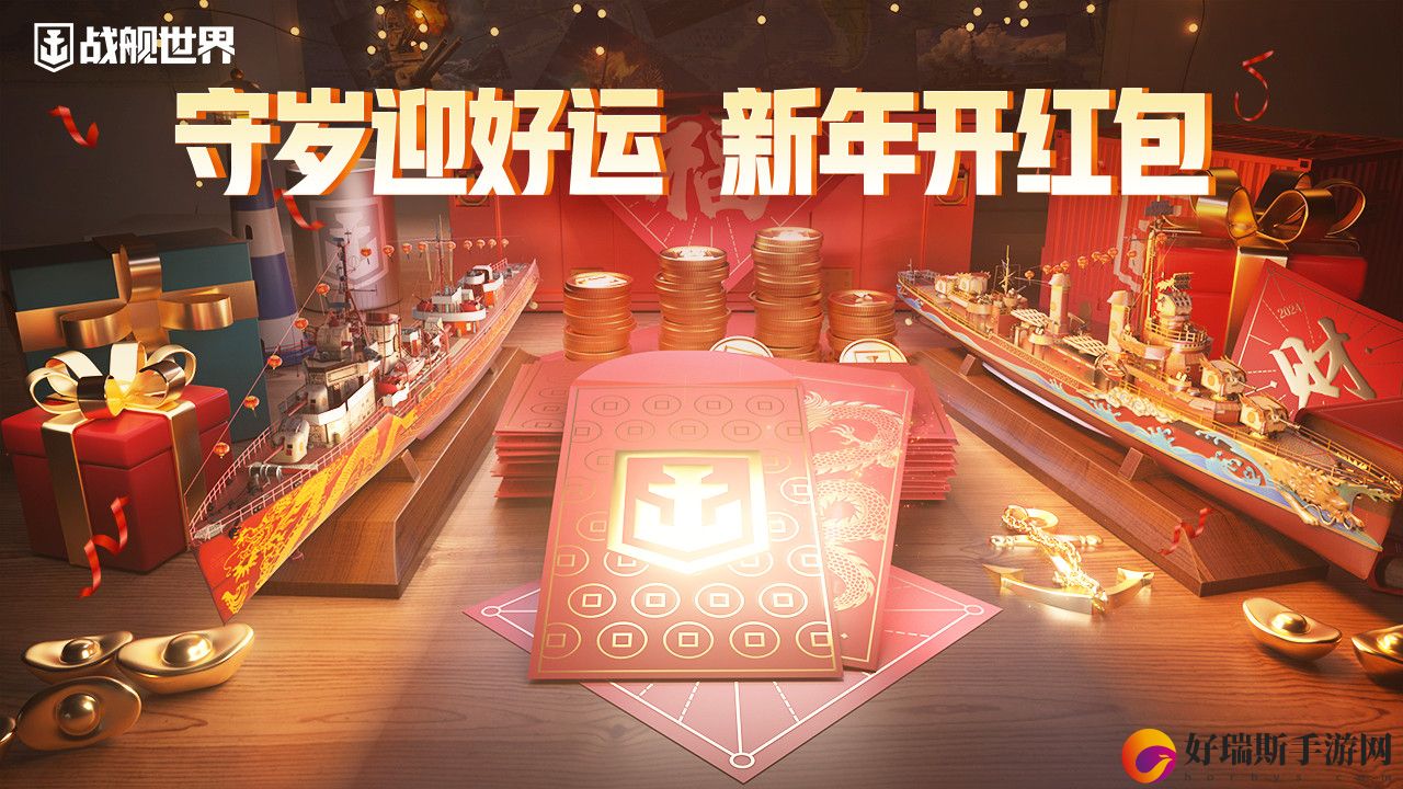 守岁迎好运战舰世界新春活动即将开启