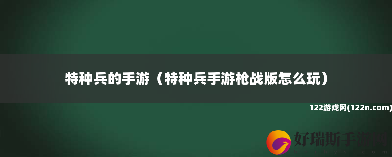 特种兵的手游 特种兵手游枪战版怎么玩