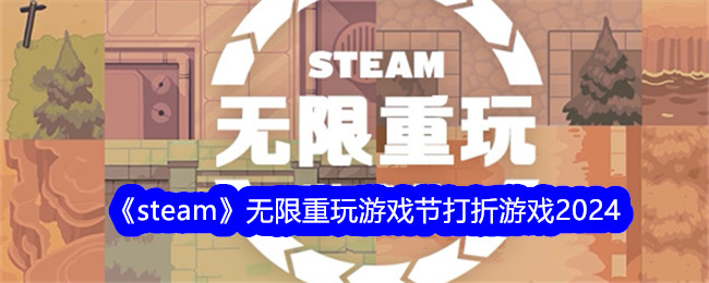 steam无限重玩游戏节打折游戏