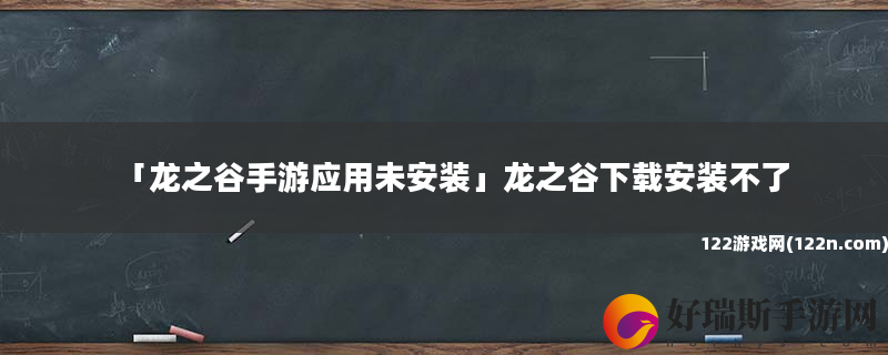 龙之谷手游应用未安装 龙之谷下载安装不了