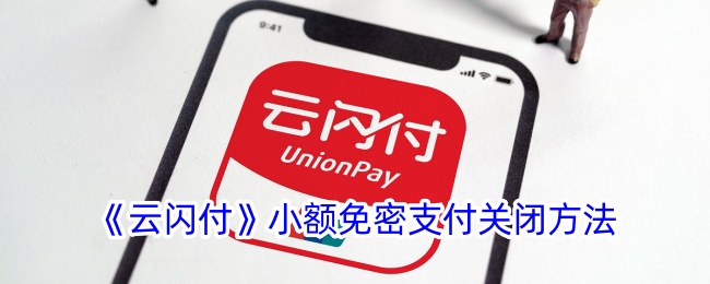 云闪付小额免密支付关闭方法