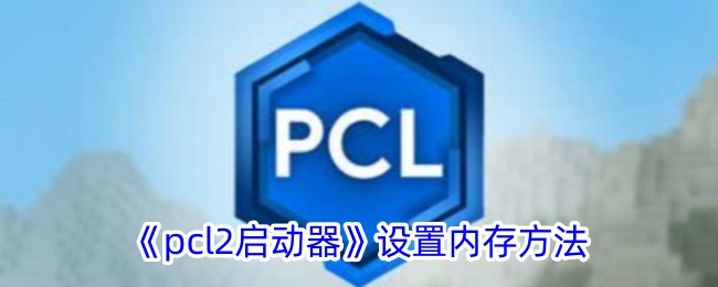 pcl2启动器设置内存方法