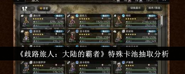 歧路旅人：大陆的霸者特殊卡池抽取分析