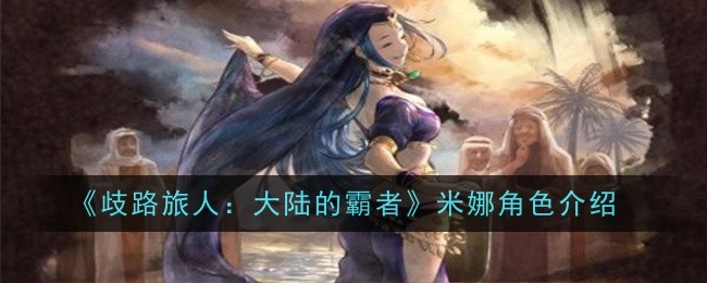 歧路旅人：大陆的霸者伊丽丝角色介绍