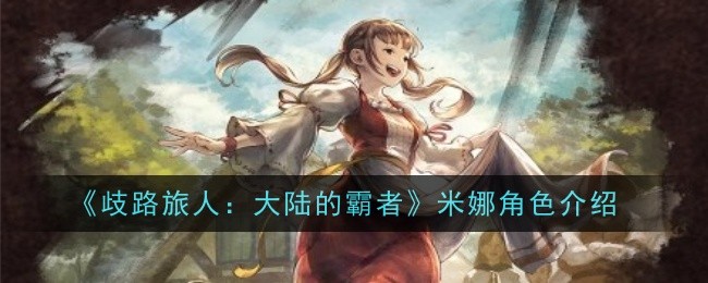 歧路旅人：大陆的霸者米娜角色介绍