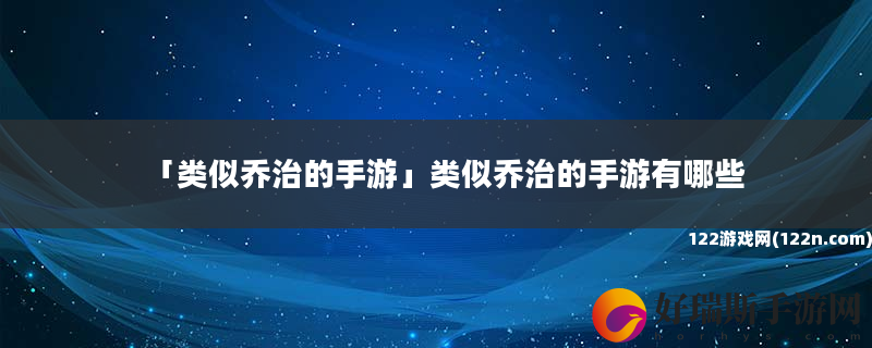 类似乔治的手游 类似乔治的手游有哪些