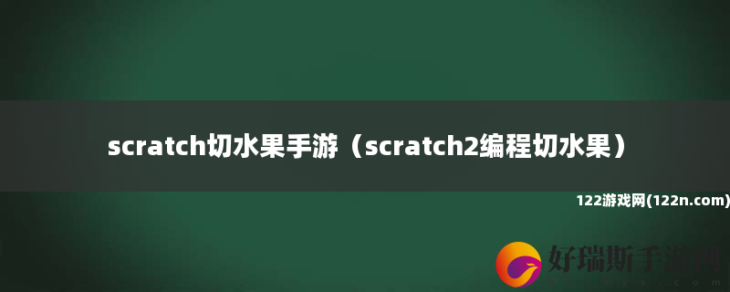 scratch切水果手游 scratch2编程切水果