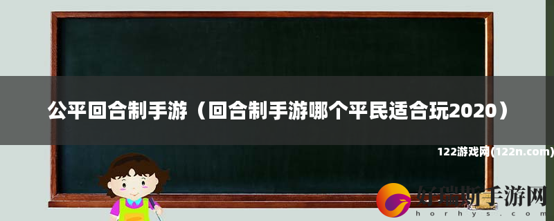 公平回合制手游 回合制手游哪个平民适合玩2020