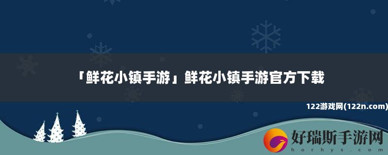鲜花小镇手游 鲜花小镇手游官方下载
