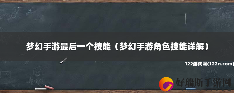 梦幻手游最后一个技能 梦幻手游角色技能详解