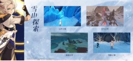 原神手游怎么玩：原神雪山探索活动玩法讲解