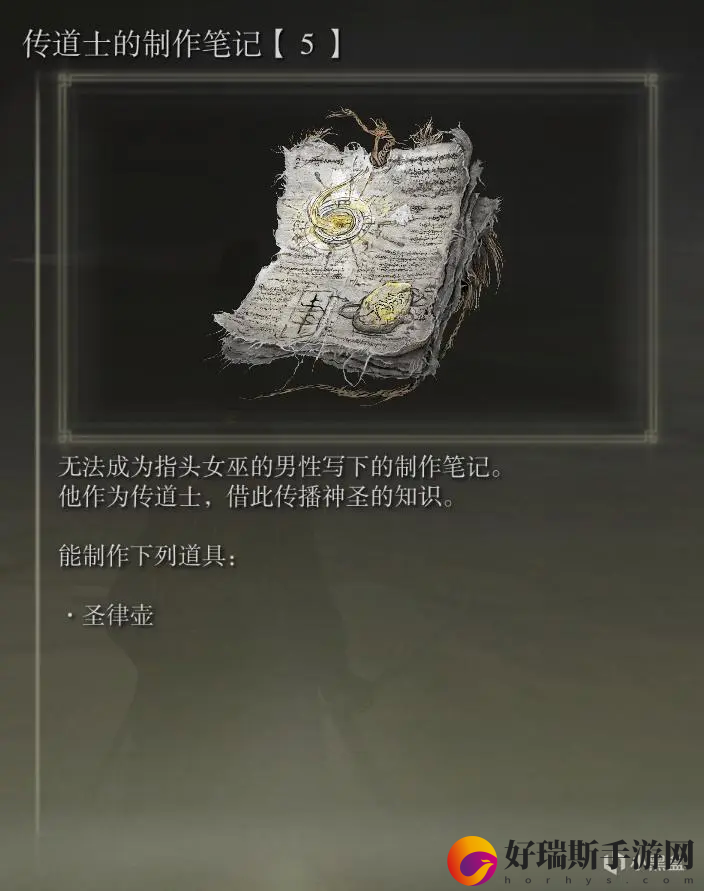 艾尔登法环传道士的制作笔记5获取方法
