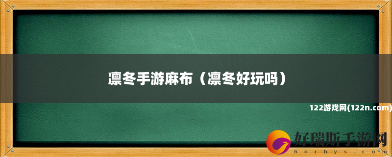 凛冬手游麻布 凛冬好玩吗