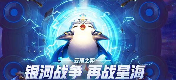 云顶之弈10.18大爆炸星系玩法介绍 lol云顶之弈手游值得玩吗
