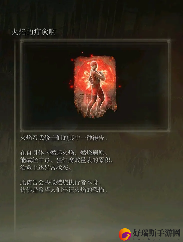 艾尔登法环火焰的疗愈啊获取方法