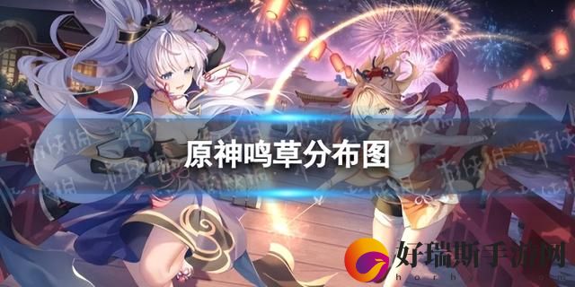 原神鸣草采集在哪里