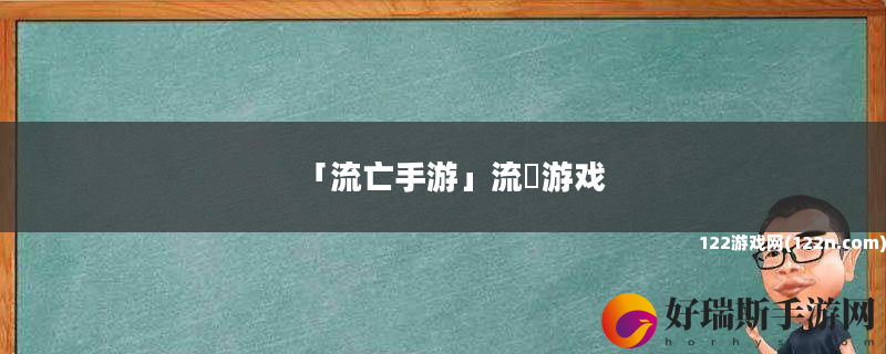 流亡手游 流垊游戏