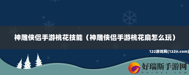神雕侠侣手游桃花技能 神雕侠侣手游桃花扇怎么玩