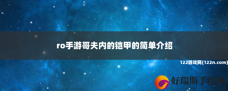 ro手游哥夫内的铠甲的简单介绍