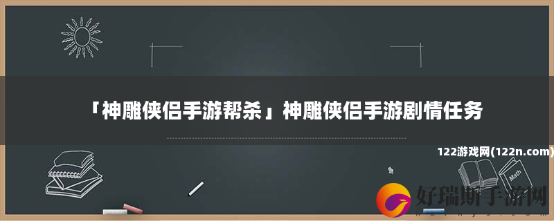 神雕侠侣手游帮杀 神雕侠侣手游剧情任务